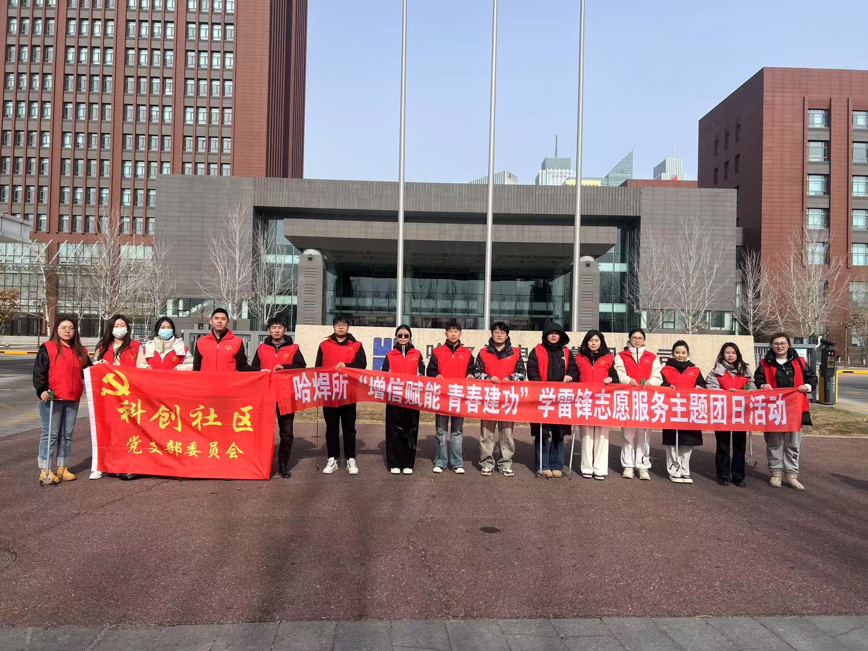 志愿三月|雷鋒精神永傳承 奉獻青春綻光芒 ——哈焊所團委開展學(xué)雷鋒志愿服務(wù)主題團日活動