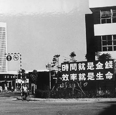 △當(dāng)年的街頭標(biāo)語(yǔ)：時(shí)間就是金錢(qián)，效率就是生命